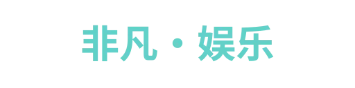 非凡·娱乐nuoweijie